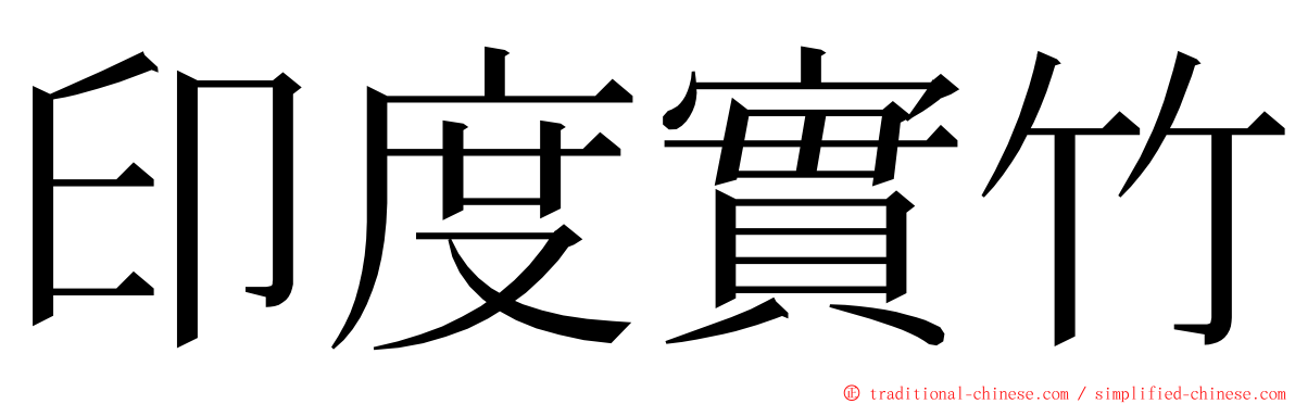 印度實竹 ming font