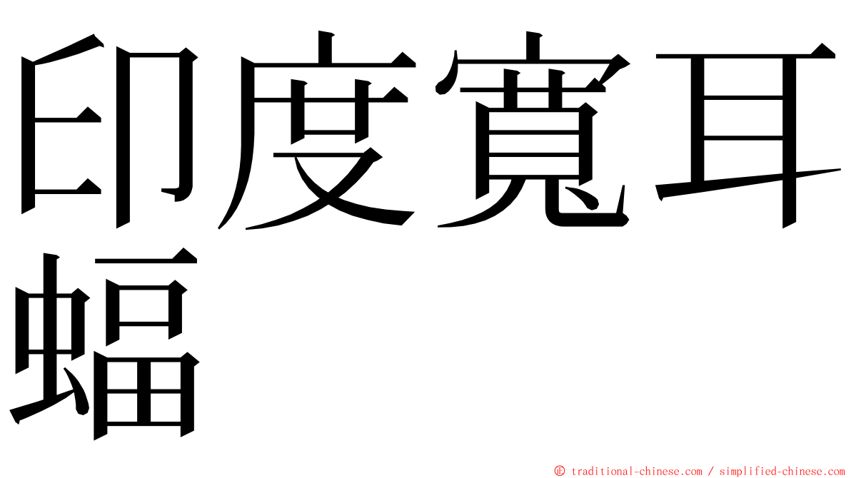 印度寬耳蝠 ming font