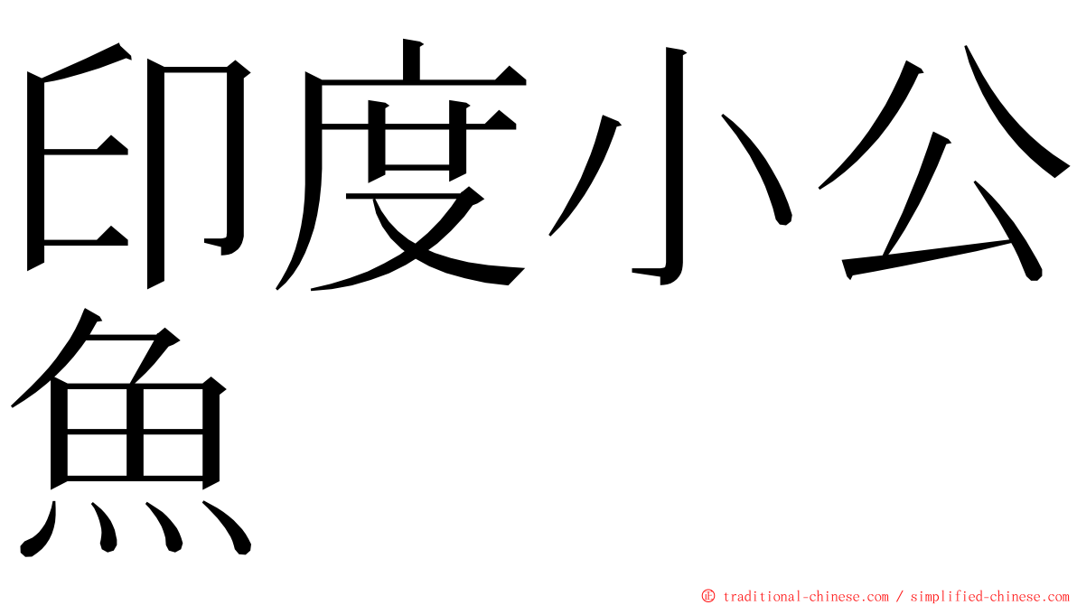 印度小公魚 ming font