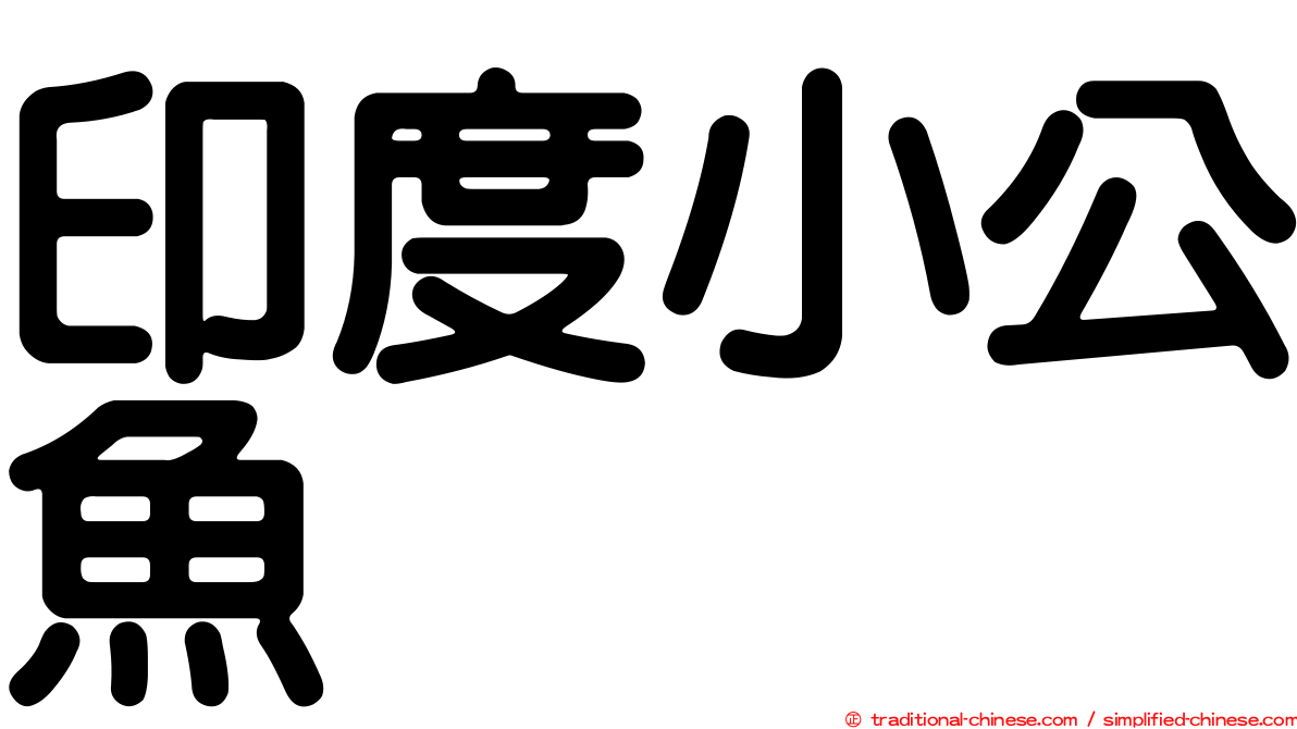 印度小公魚