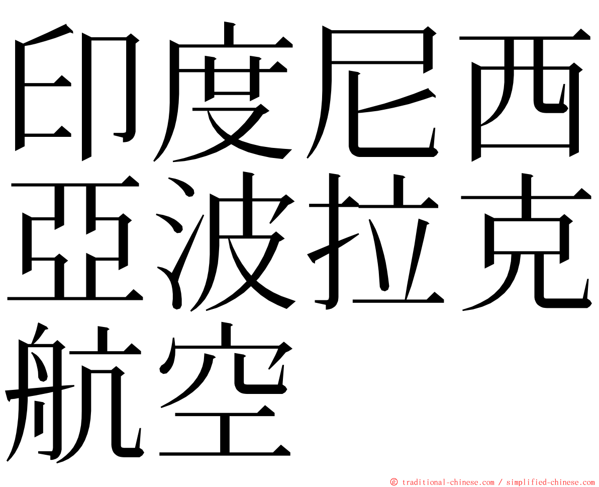 印度尼西亞波拉克航空 ming font