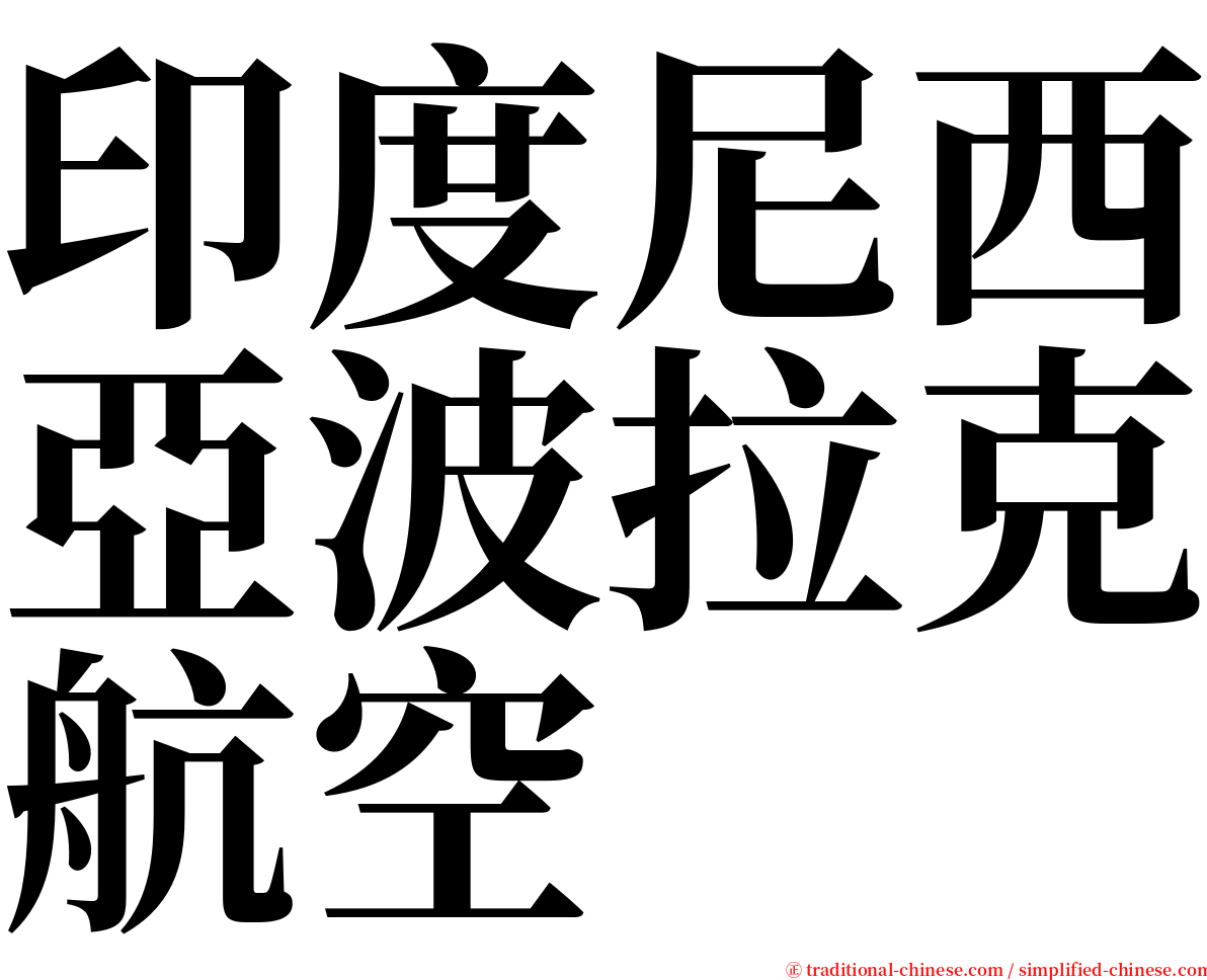 印度尼西亞波拉克航空 serif font