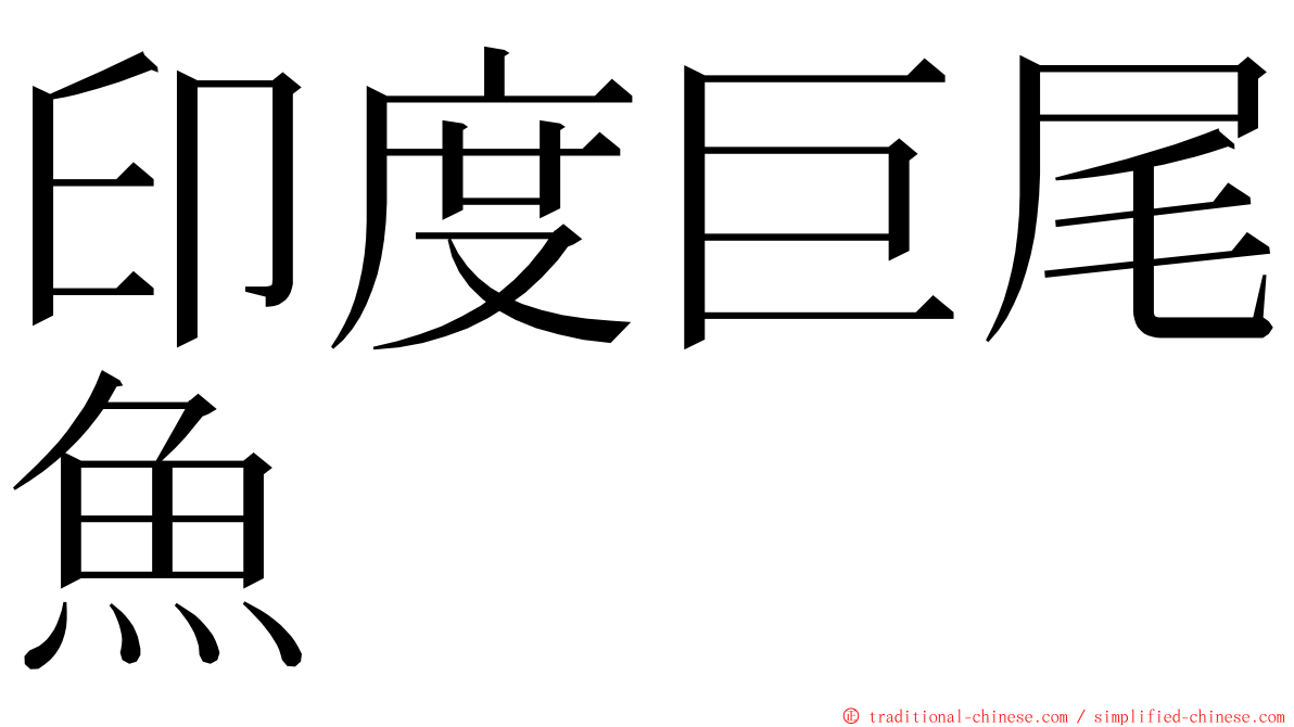 印度巨尾魚 ming font