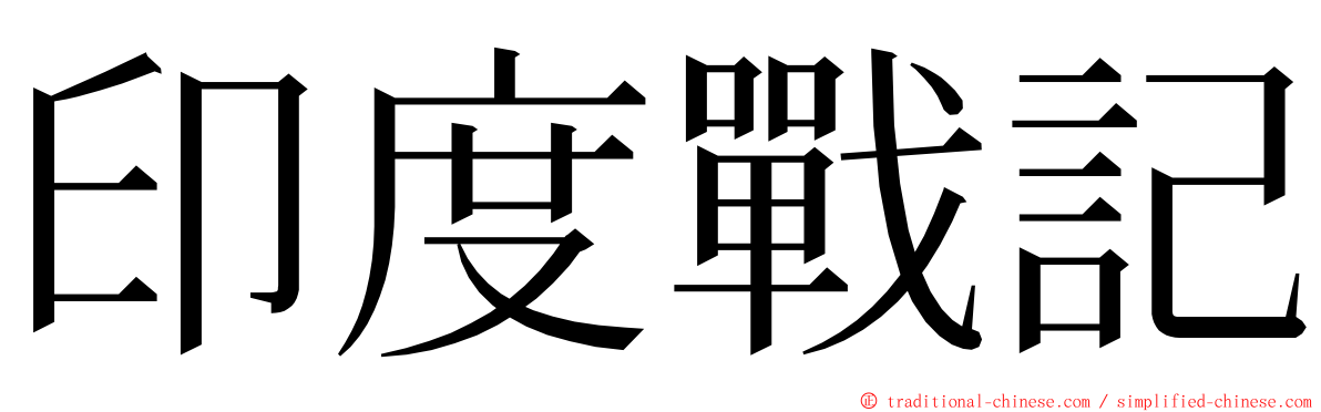 印度戰記 ming font