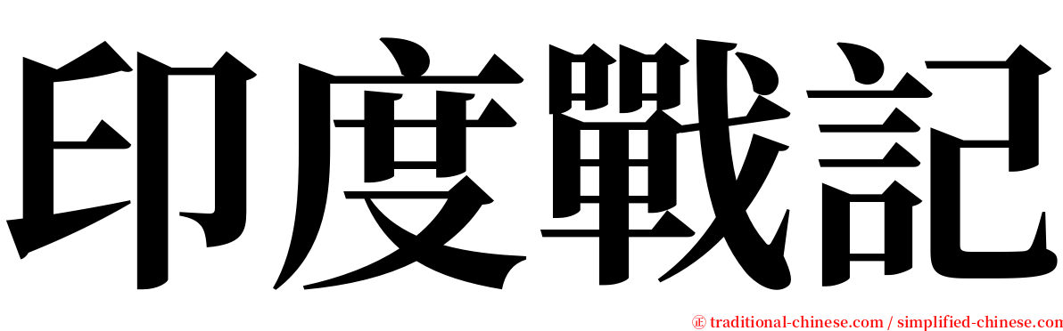 印度戰記 serif font