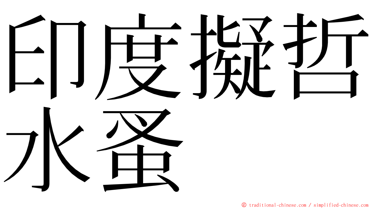 印度擬哲水蚤 ming font