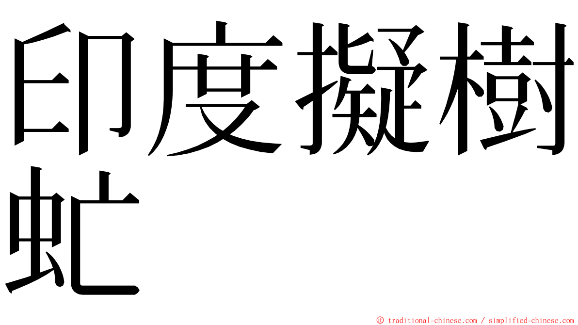 印度擬樹虻 ming font