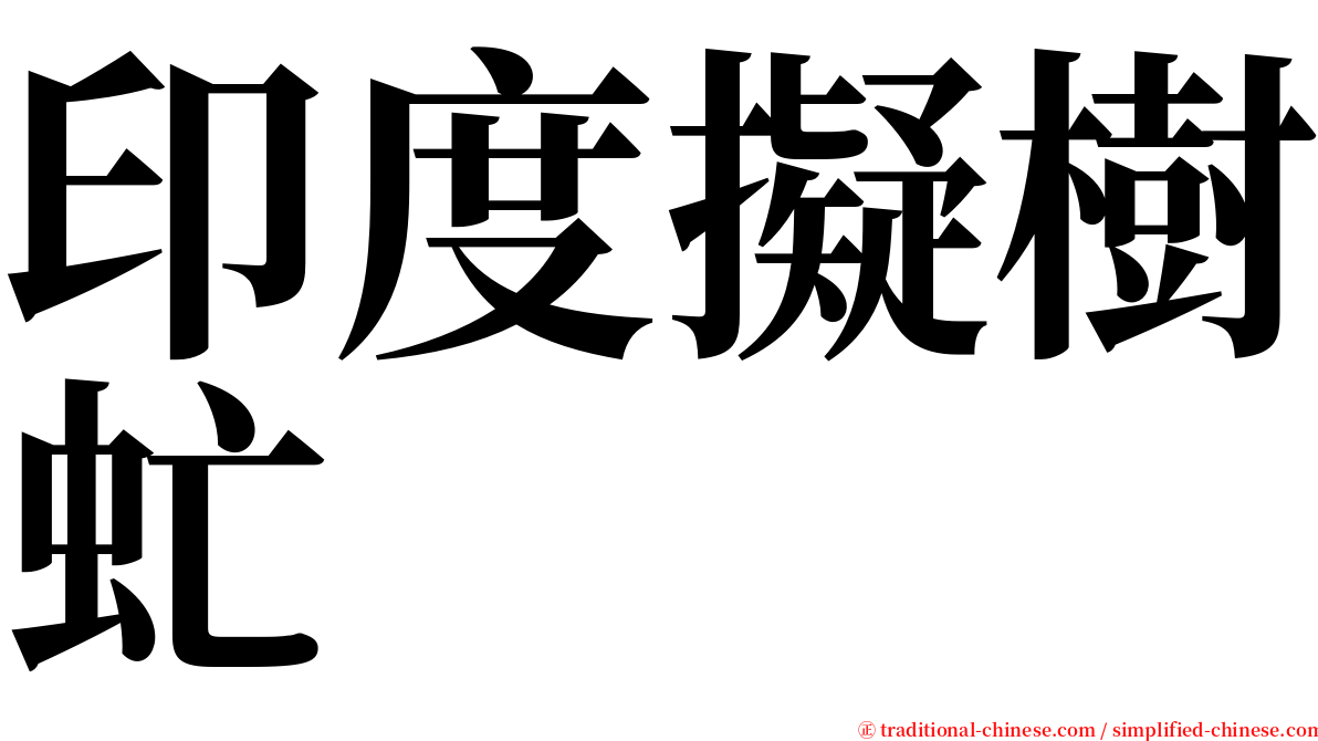 印度擬樹虻 serif font