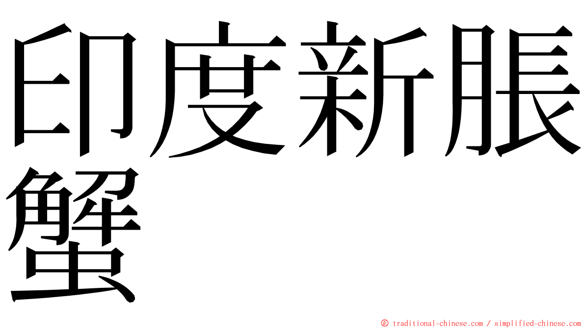 印度新脹蟹 ming font