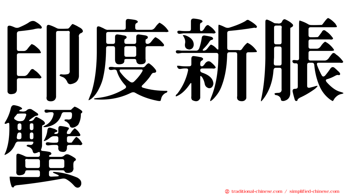 印度新脹蟹