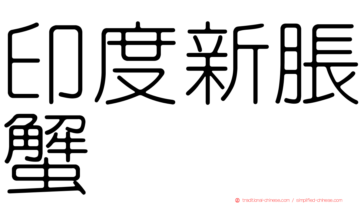 印度新脹蟹