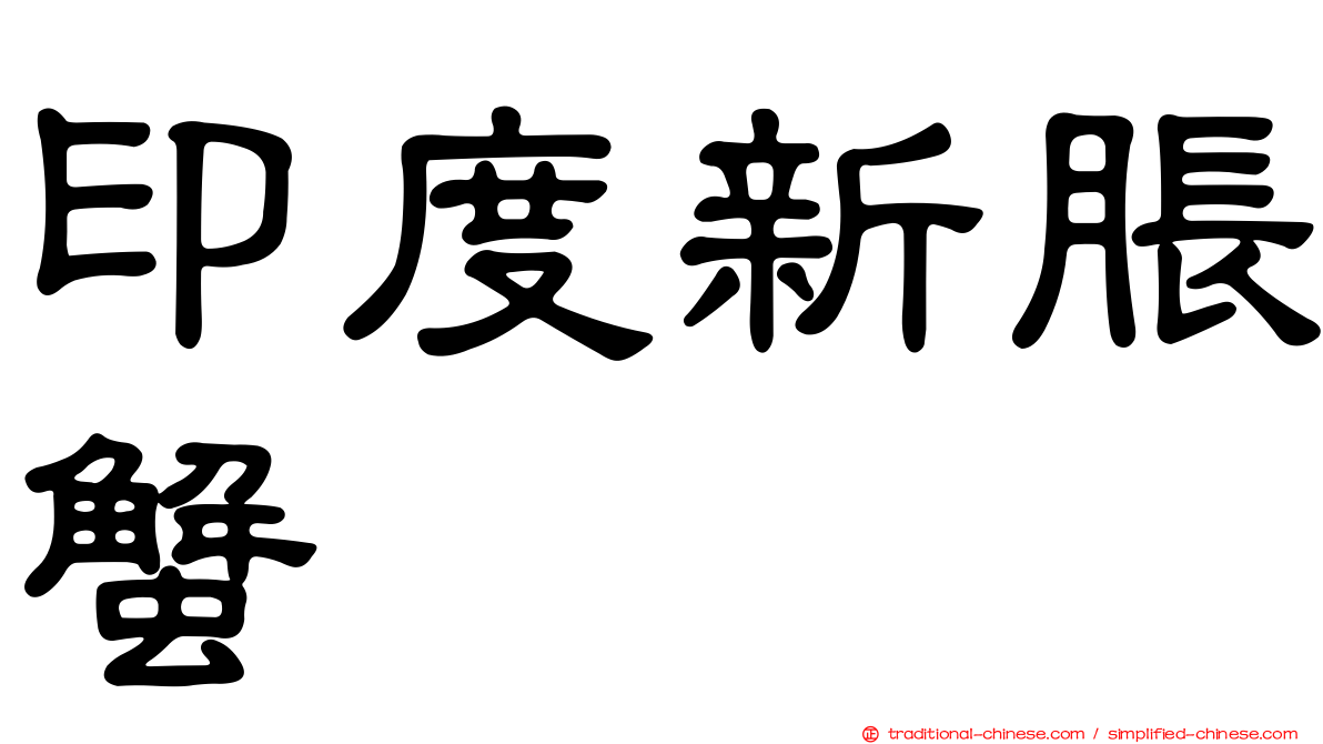 印度新脹蟹