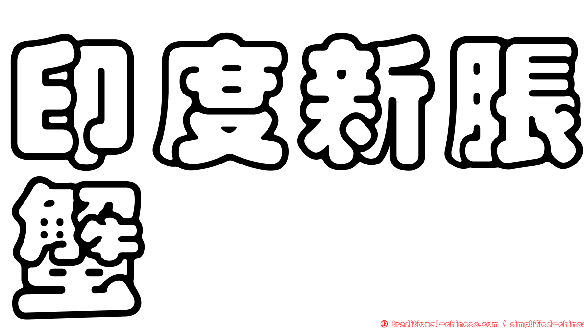 印度新脹蟹