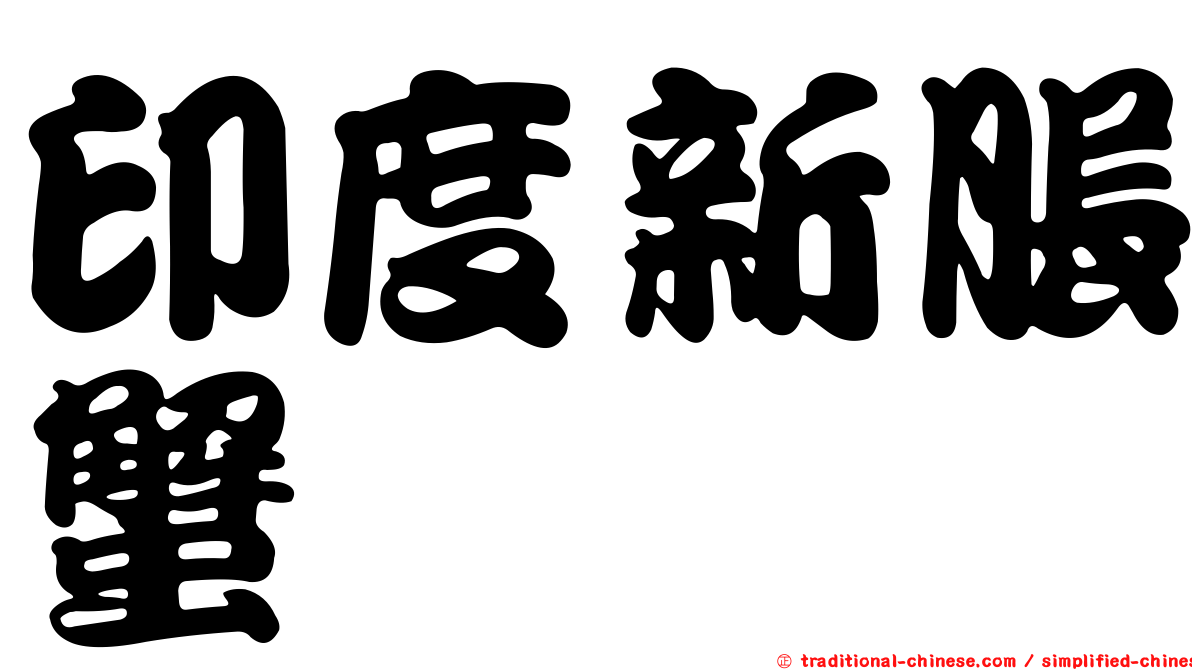 印度新脹蟹