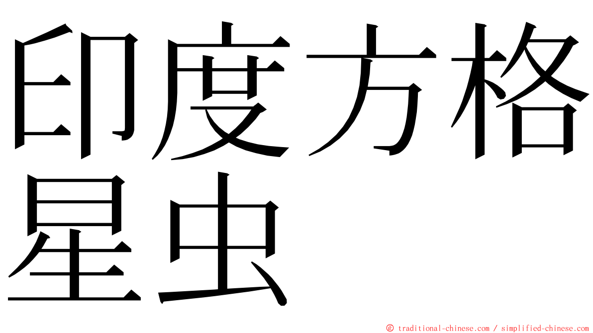 印度方格星虫 ming font