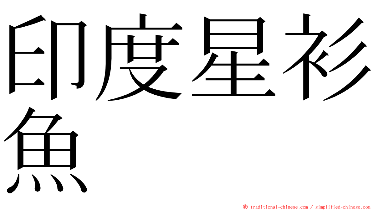 印度星衫魚 ming font