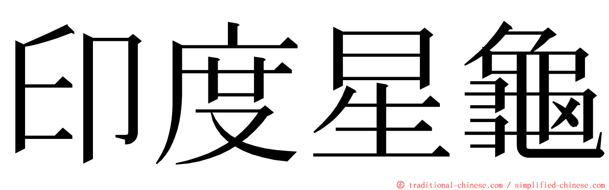 印度星龜 ming font