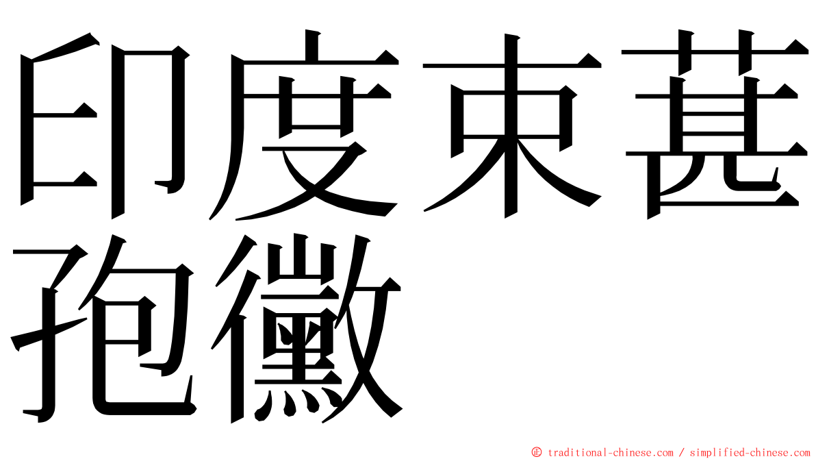 印度束葚孢黴 ming font