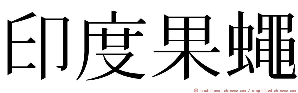 印度果蠅 ming font