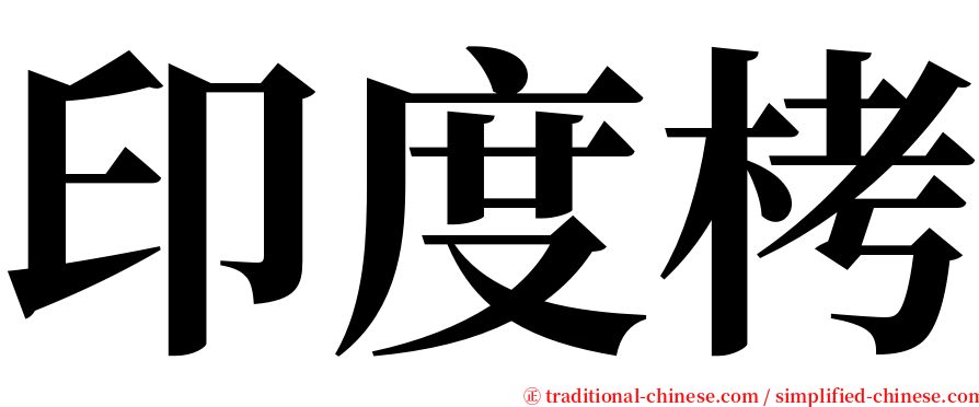 印度栲 serif font