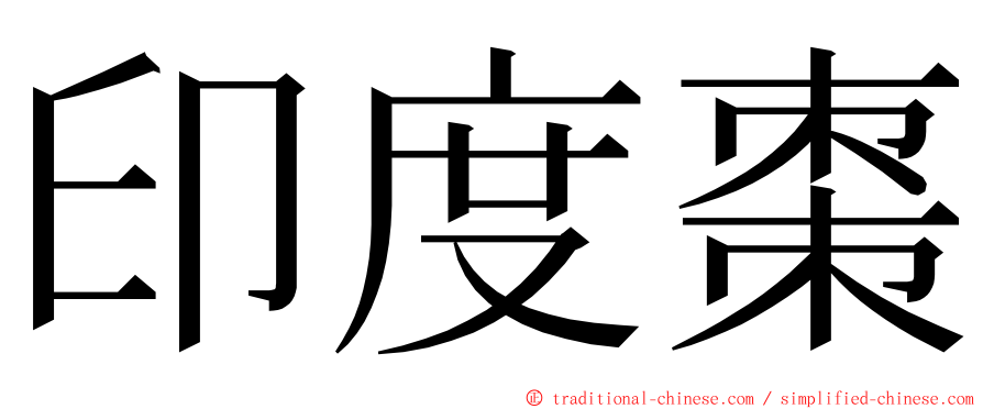 印度棗 ming font