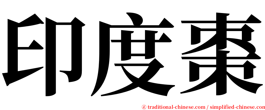 印度棗 serif font