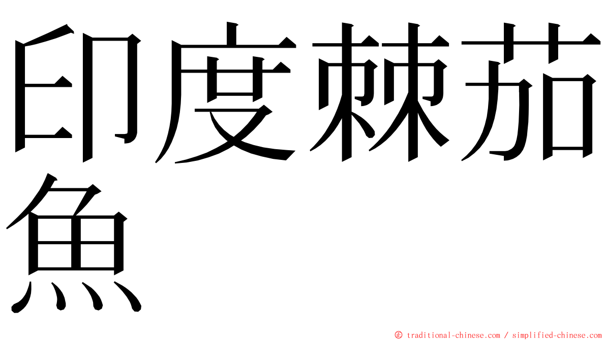 印度棘茄魚 ming font