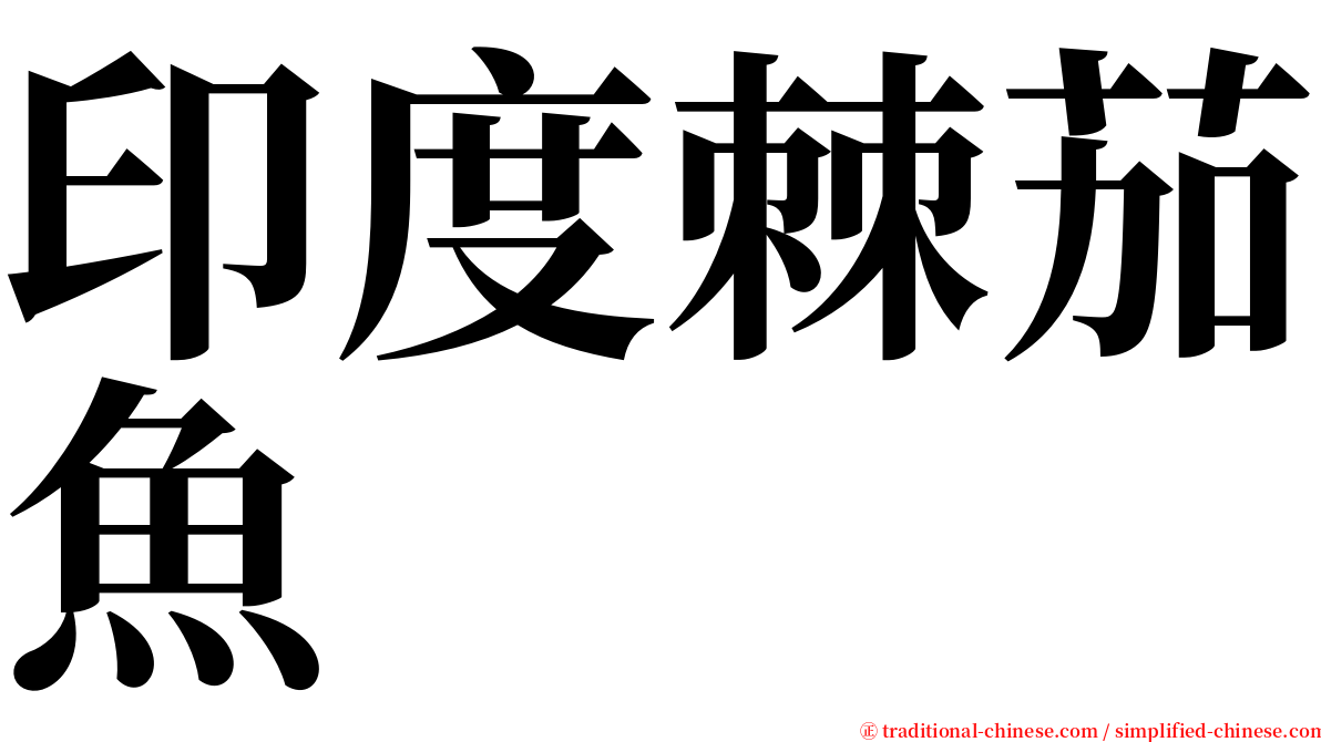 印度棘茄魚 serif font