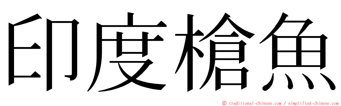 印度槍魚 ming font