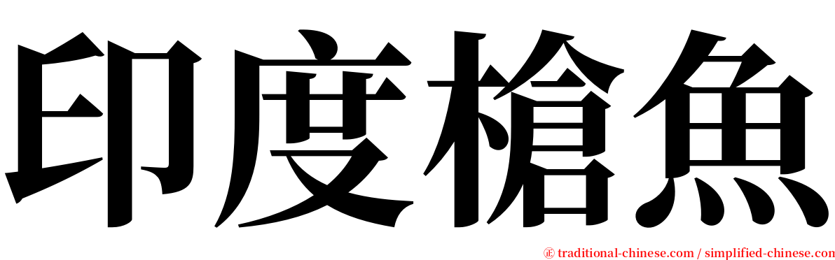 印度槍魚 serif font