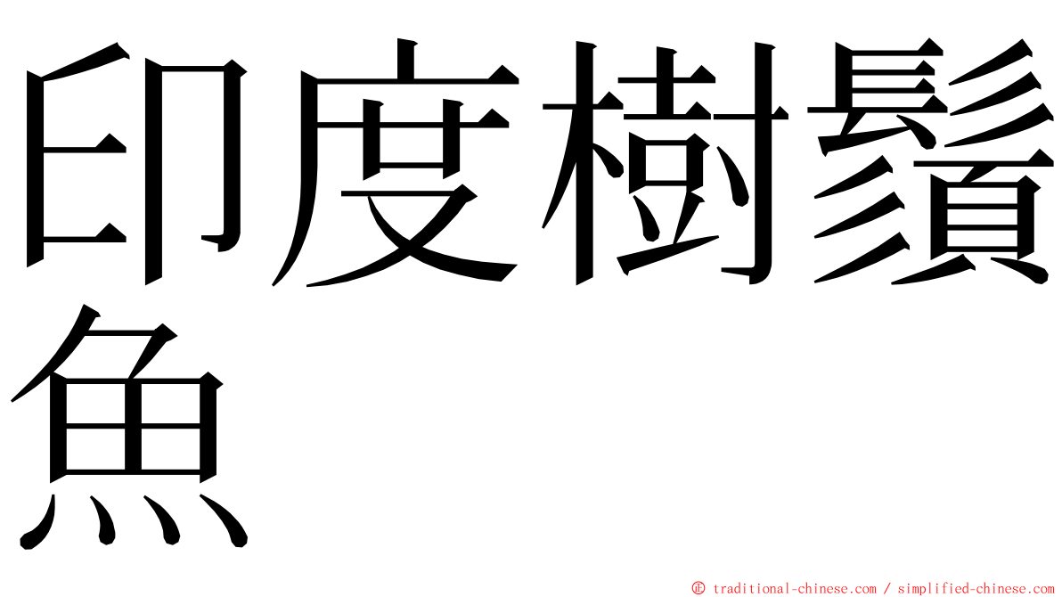 印度樹鬚魚 ming font