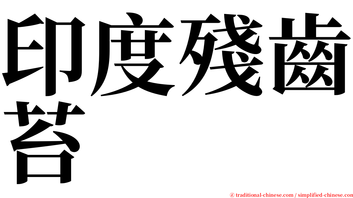 印度殘齒苔 serif font