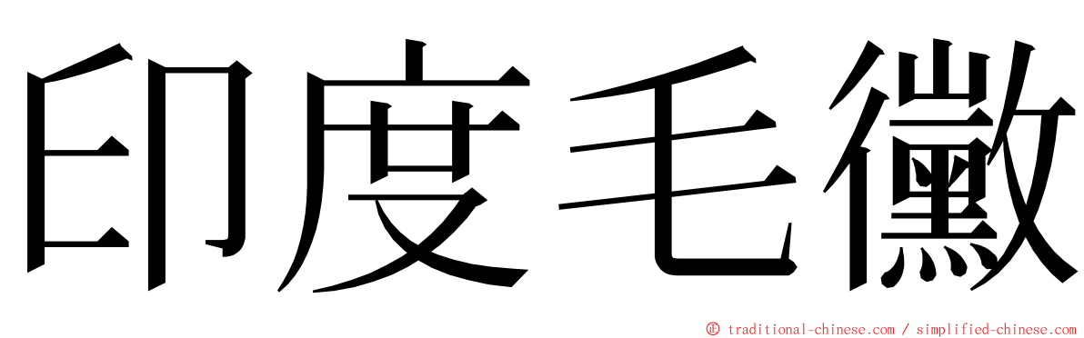 印度毛黴 ming font