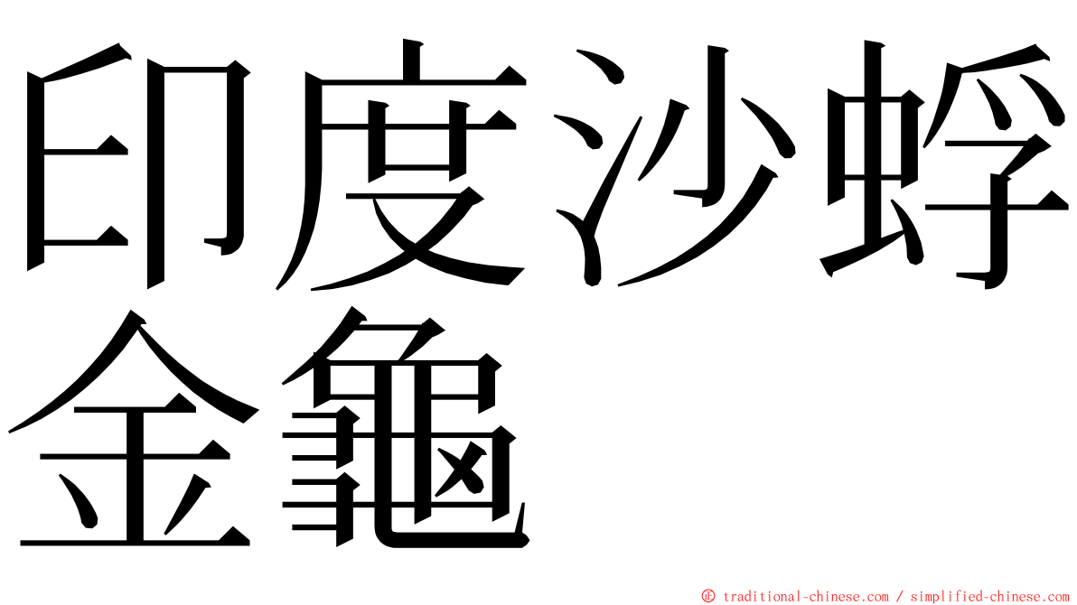 印度沙蜉金龜 ming font