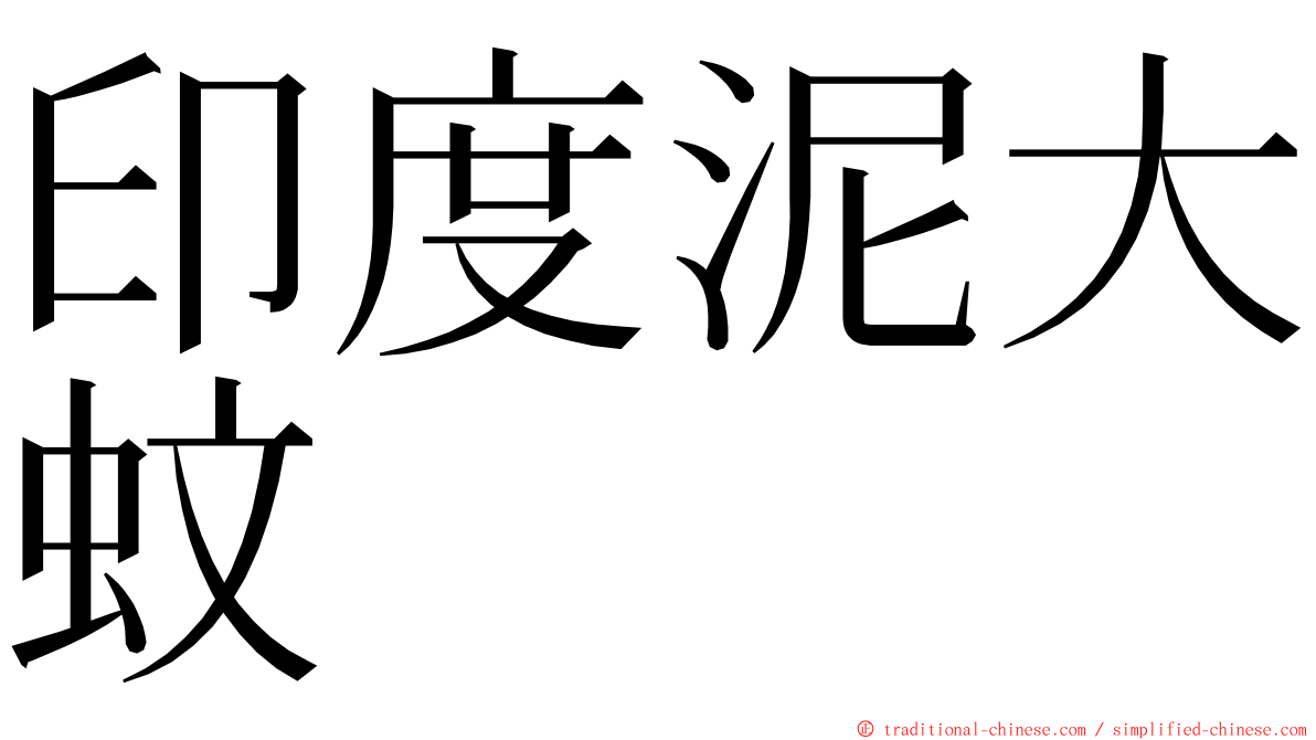 印度泥大蚊 ming font