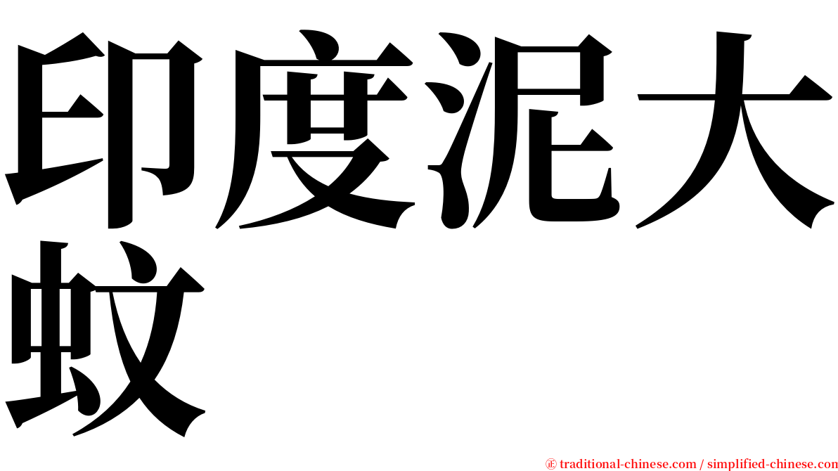 印度泥大蚊 serif font