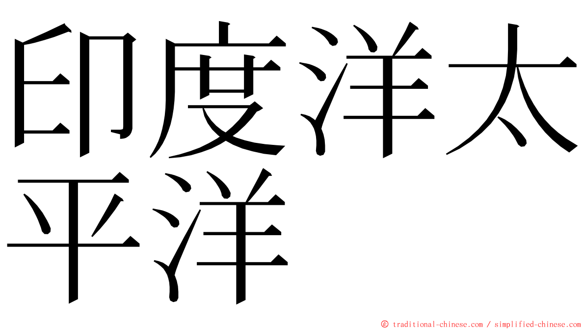 印度洋太平洋 ming font