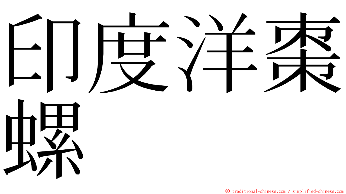 印度洋棗螺 ming font