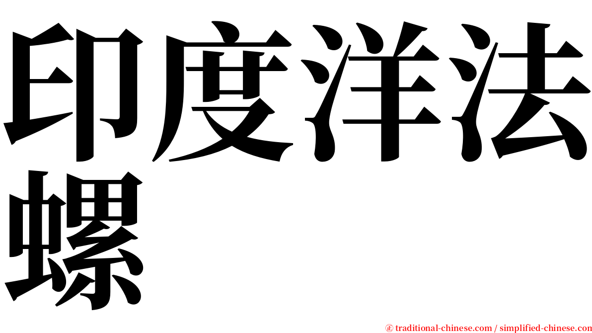 印度洋法螺 serif font