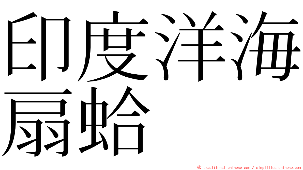 印度洋海扇蛤 ming font