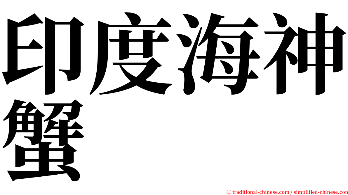 印度海神蟹 serif font