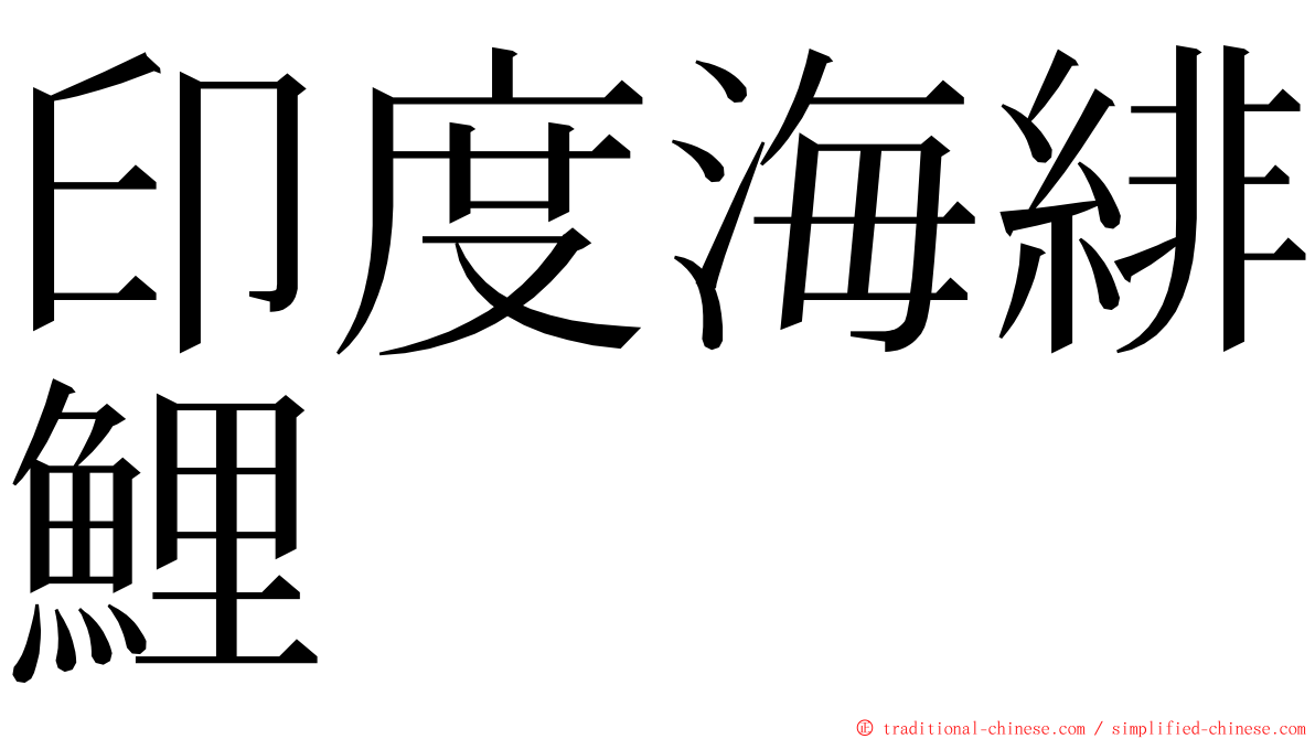 印度海緋鯉 ming font