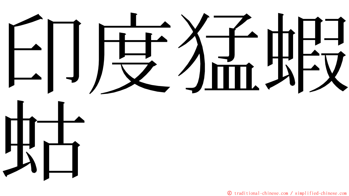 印度猛蝦蛄 ming font