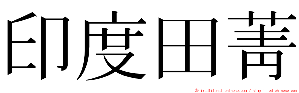 印度田菁 ming font