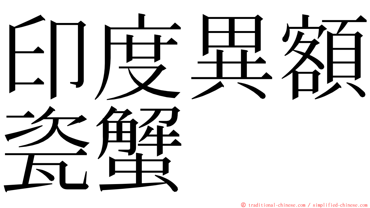 印度異額瓷蟹 ming font