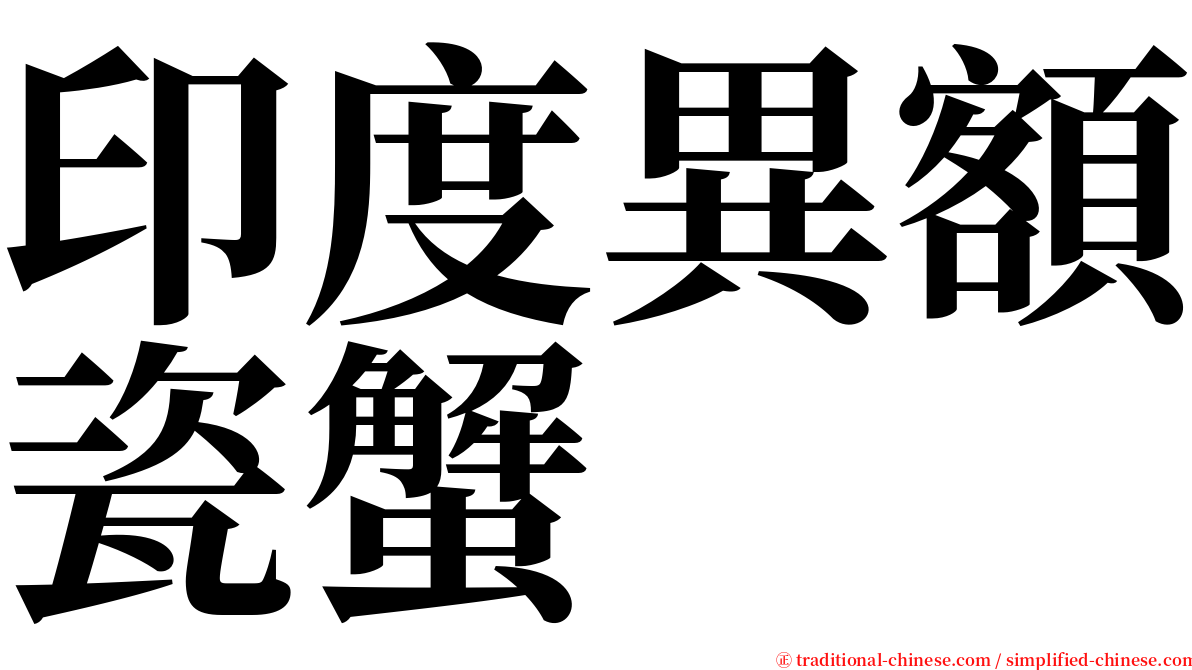 印度異額瓷蟹 serif font