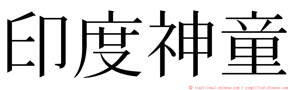 印度神童 ming font