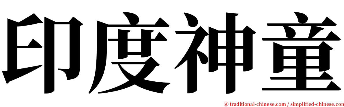 印度神童 serif font