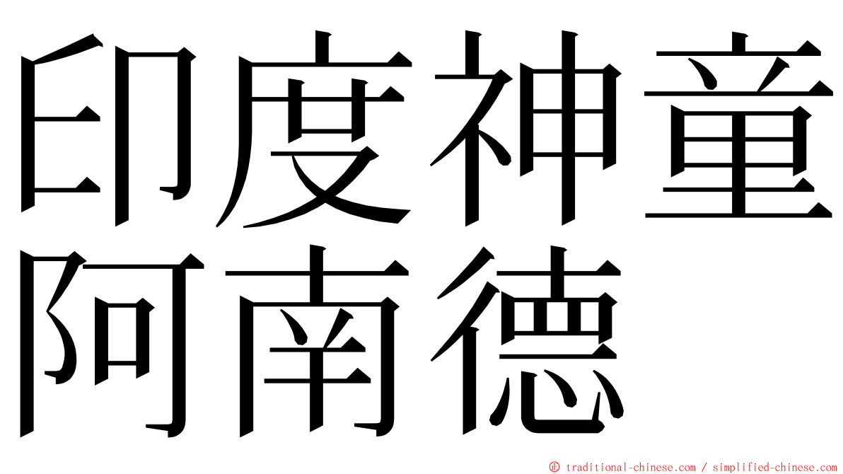 印度神童阿南德 ming font