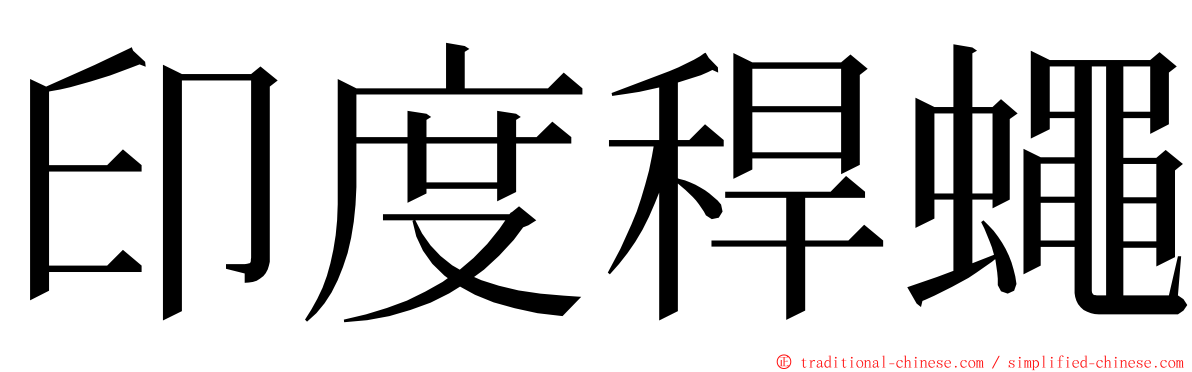 印度稈蠅 ming font